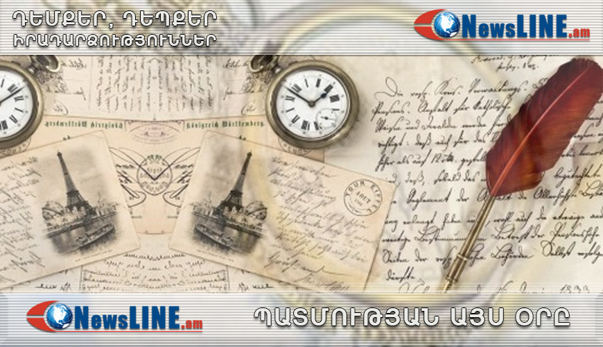 Պատմության այս օրը. հուլիսի 6